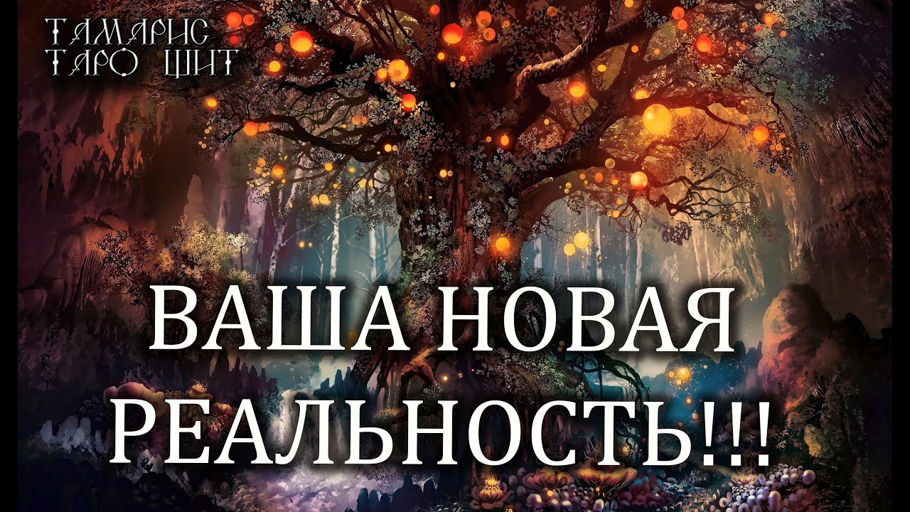 ВАША НОВАЯ РЕАЛЬНОСТЬ🔥💯🔥 ГАДАНИЕ ОНЛАЙН  РАСКЛАД ТАРО