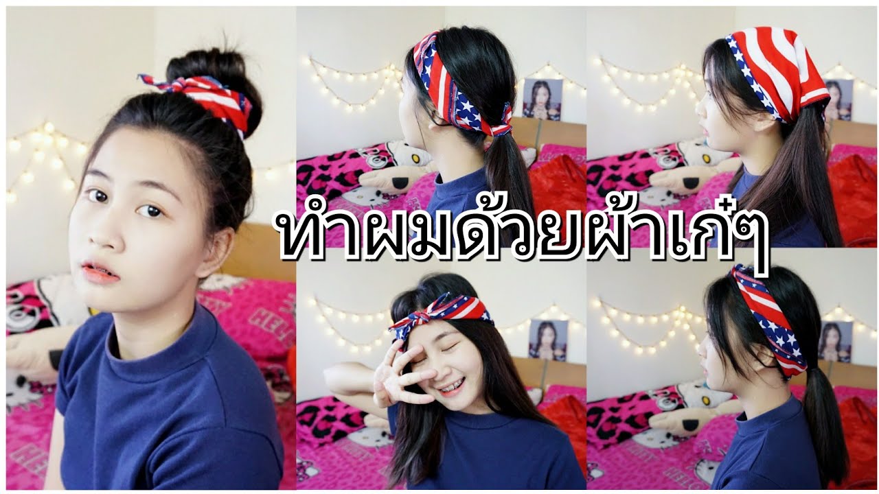 ทำผมเก๋ๆด้วยผ้าพันคอ | Pupaeross