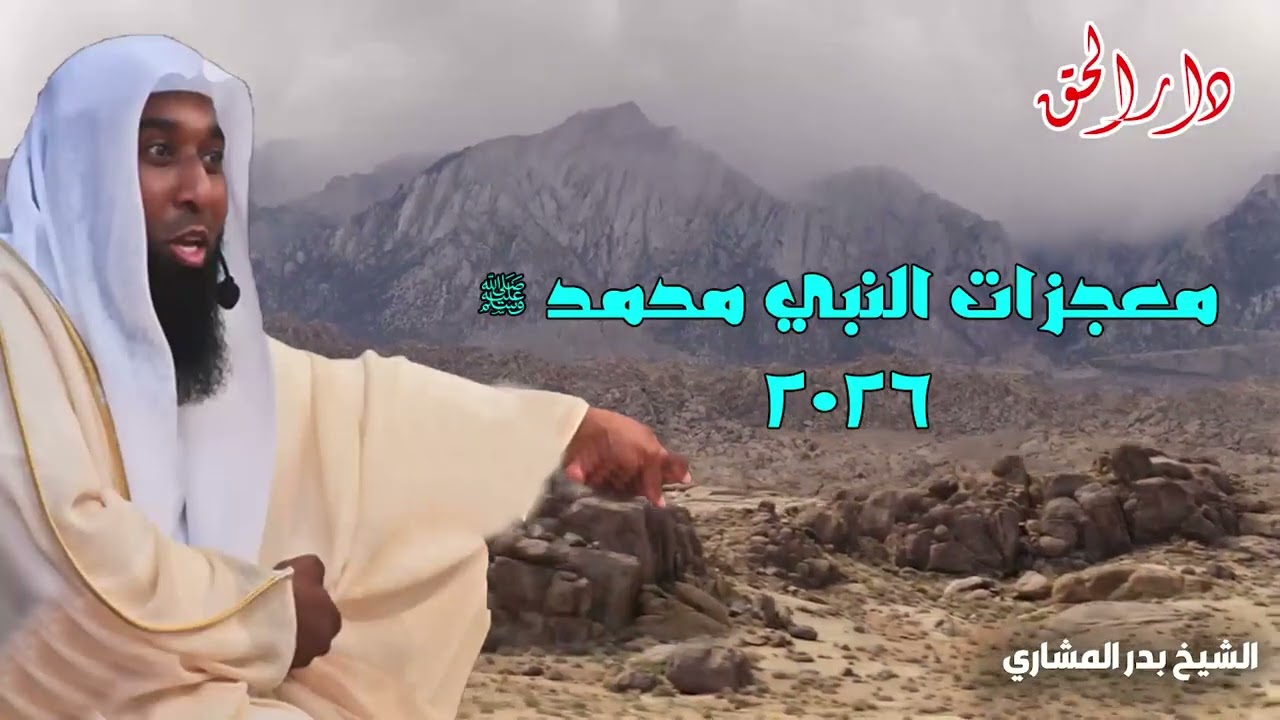 معجزات النبي محمد الذي هزت عقول العالم بدون تفسيرات للشيخ بدر المشاري