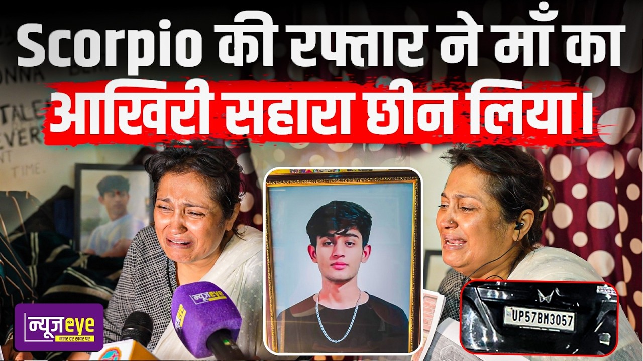 Delhi Dwarka Accident : लाचार माँ का आखिरी सहारा Sahil भी छिन गया… एक हादसे ने उजाड़ दी पूरी जिंदगी