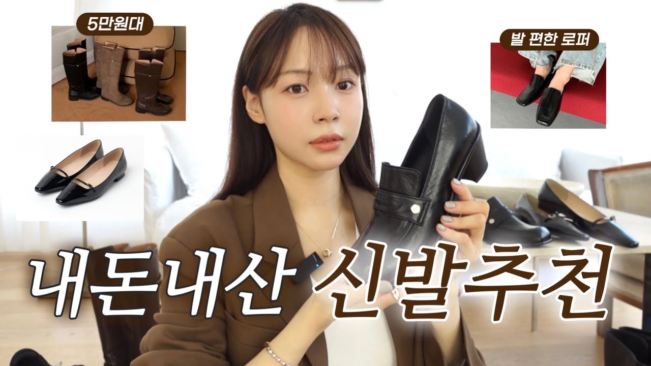가을겨울 뽕뽑을 신발 모음👢드디어 찾아낸 가성비 부츠, 고급진 로퍼, 하객룩 구두까지❗️|디자이너브랜드 29CM 이굿위크 | 가을 신발, 겨울코디, 직장인 출근룩, 데일리룩