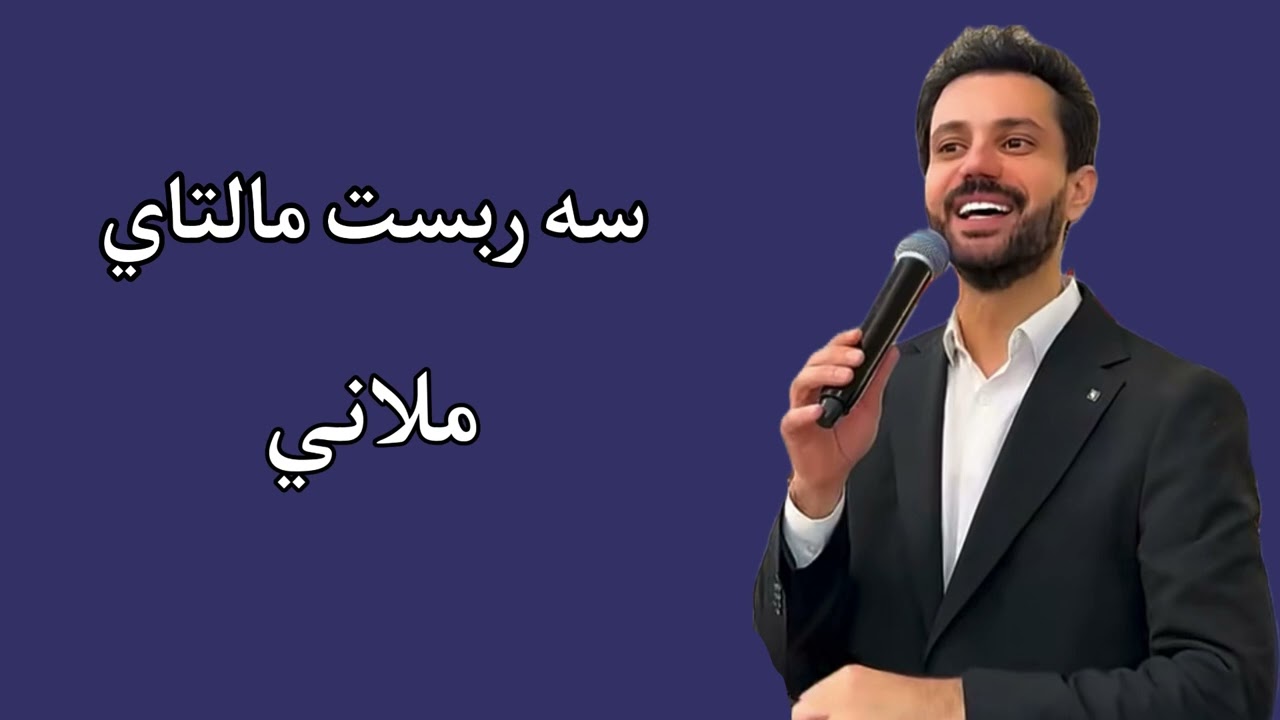 Sarbast Maltay Mlanee | سه ربست مالتاي ملاني 