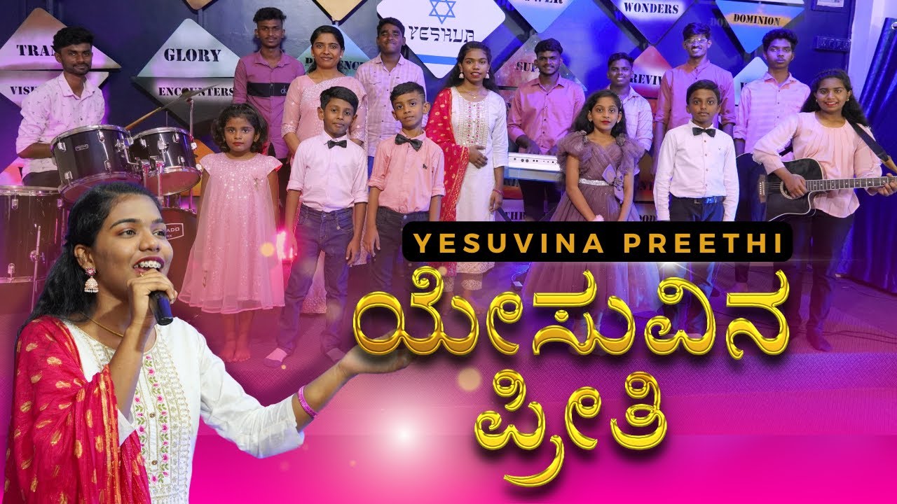 Yesuvina Preethi - Official Video | Ann Darlis | Kannada Christian Song | Kingdom Family Church