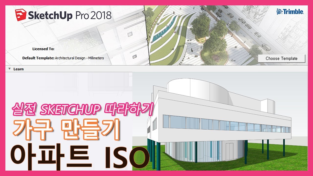 스케치업_아파트 아이소 가구만들기
