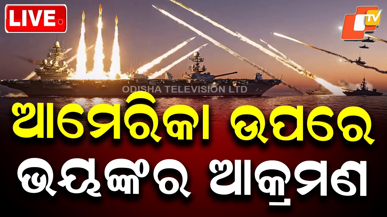 🔴Live | ଆମେରିକା ଉପରେ ଭୟଙ୍କର ଆକ୍ରମଣ | America Iran War | War Update | Nuclear Attack | OTV