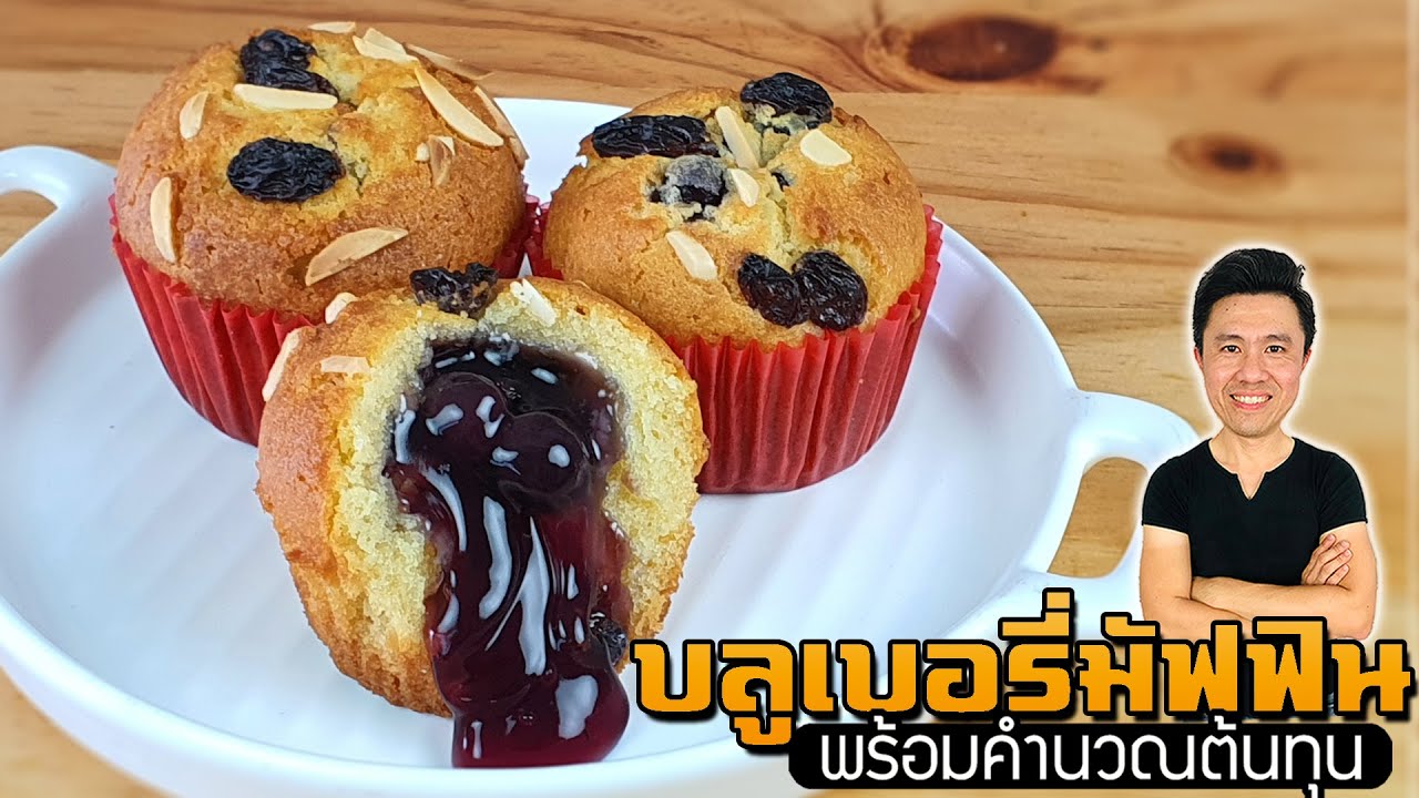 Blue Berry Muffin บลูเบอรี่มัฟฟิน | เชฟขวัญ