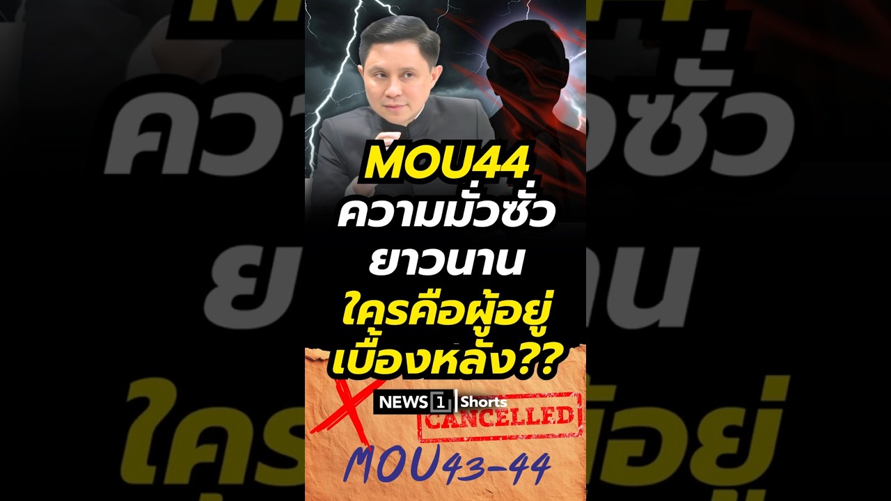 MOU44 ความมั่วซั่วยาวนาน ใครคือผู้อยู่เบื้องหลัง?? (20/02/69) #อ.ปานเทพ #ยกเลิกMOU44 #ไทยกัมพูชา