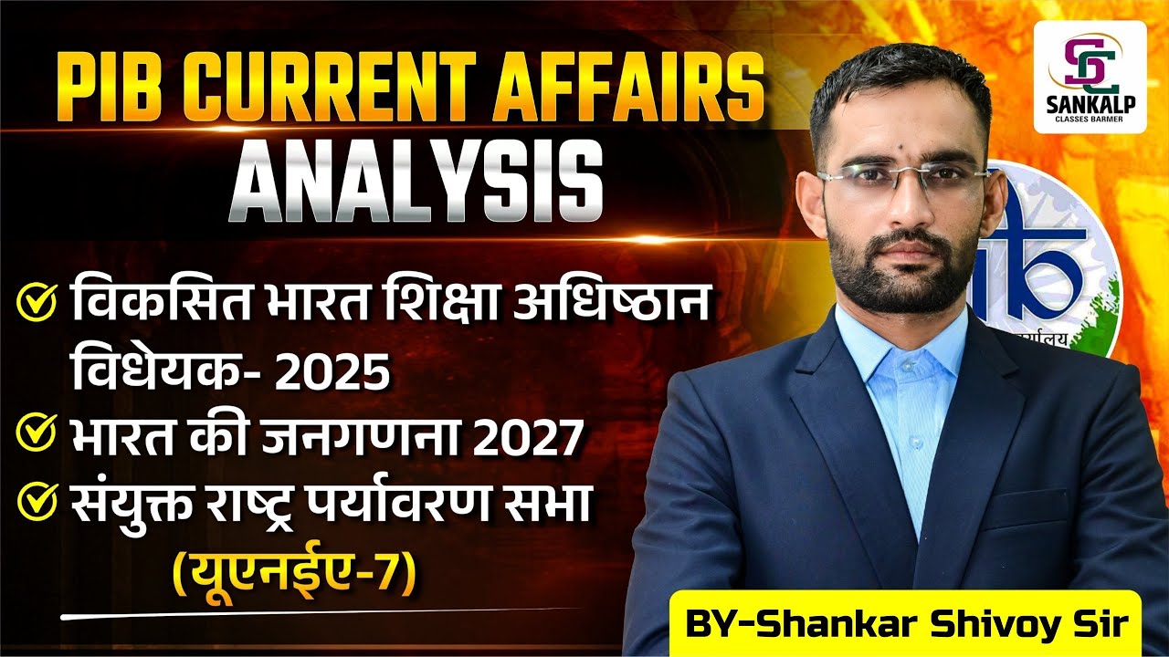 Current Affairs Analysis! विकसित भारत शिक्षा अधिष्ठान विधेयक और अन्य महत्वपूर्ण राजनीतिक घटनाक्रम !