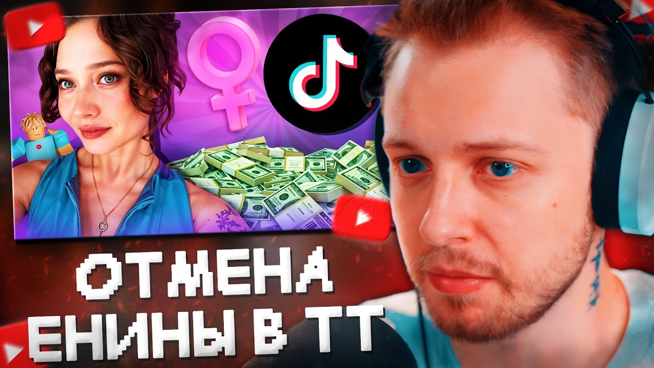 СТИНТ СМОТРИТ: ЕНИНУ ОТМЕНЯЮТ В ТИК-ТОКЕ...