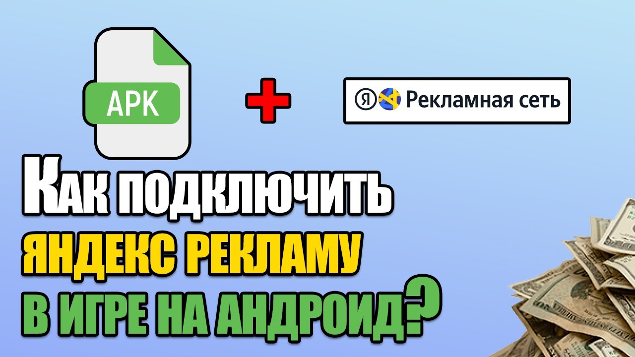 Как подключить рекламу в игре на андроид? Монетизация мобильных приложений Яндекс рекламой.