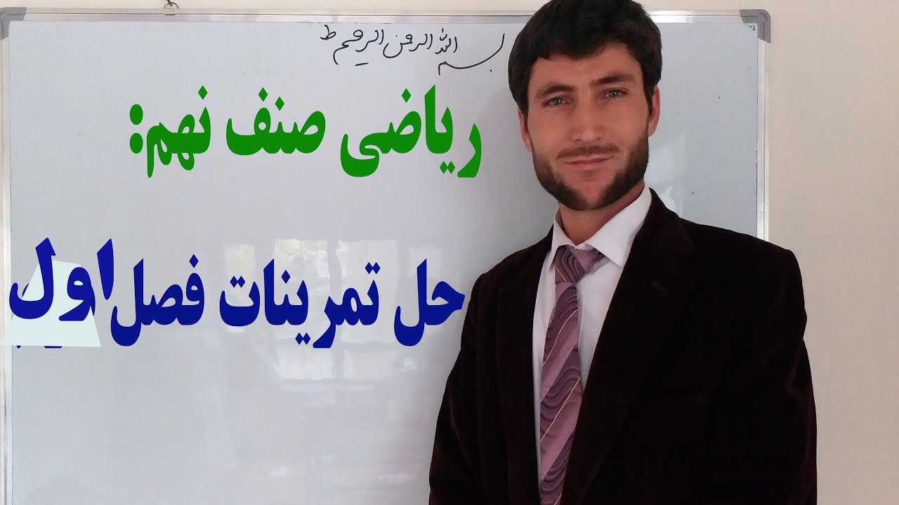 حل تمرینات فصل اول : ریاضی صنف نهم