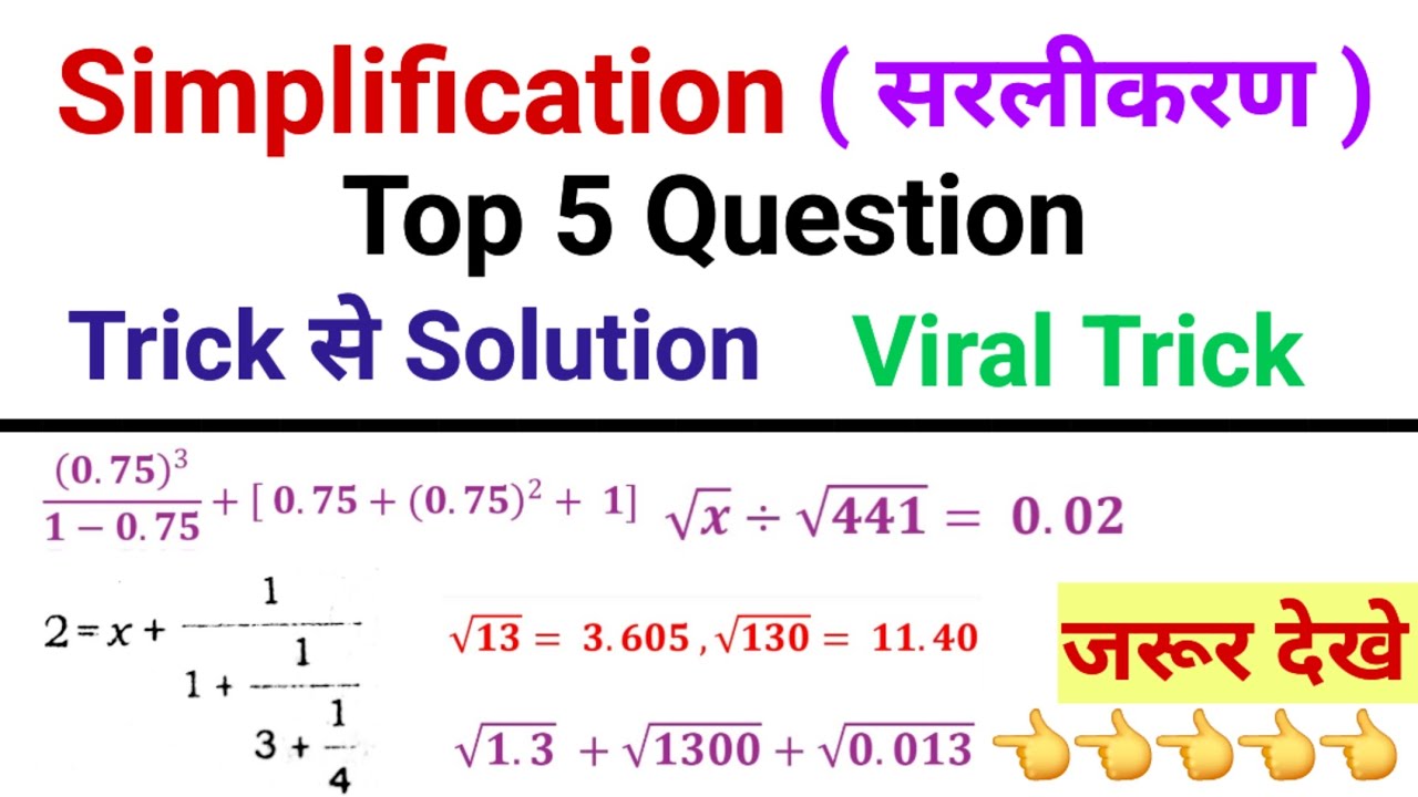 Simplification Top 5 Questions || सरलीकरण || Math Trick || Trick || Math Viral Trick || Top Trick