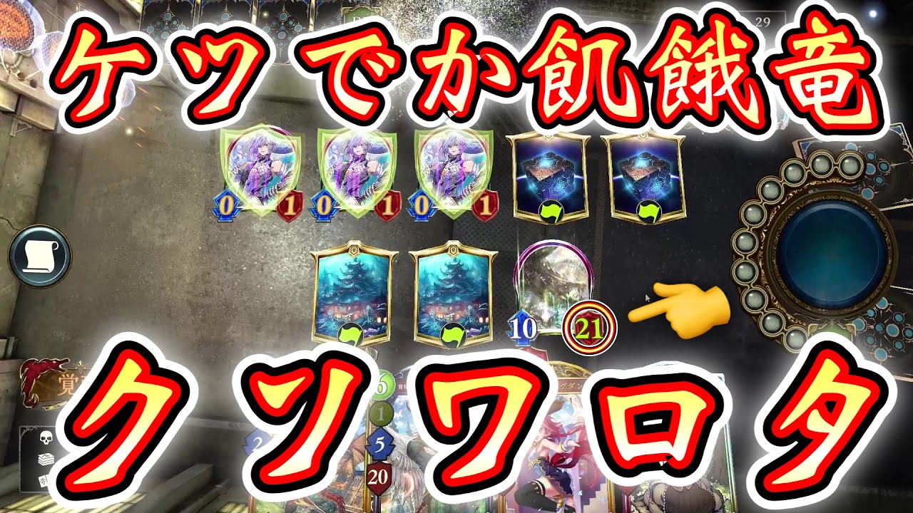 【朗報】〝苦悶の飢餓竜〟ようやく居場所を見つけるwww飢餓なのにケツでかドラゴン【 Shadowverse シャドウバース 】