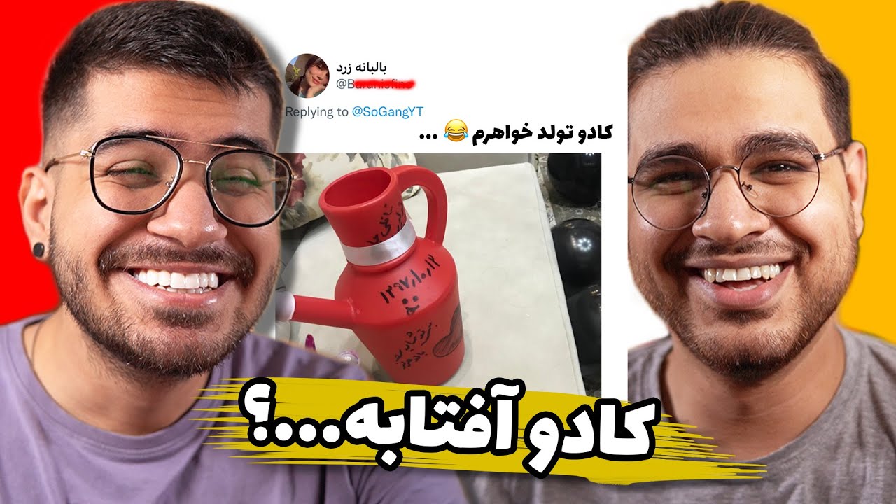 کادو چی گرفتین ؟ 😂😂😂😂