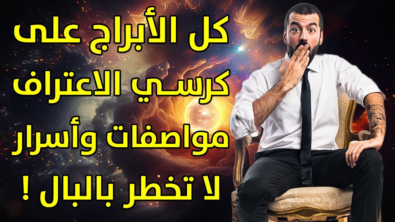 الأبراج على كرسي الاعتراف اكتشف كل الاسرار المخفية عن برجك