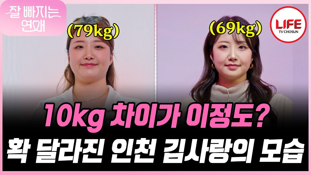 [#잘빠지는연애] 두 달의 지옥의 다이어트! 확 변한 인천 김사랑의 모습에 김종국도 놀라다?! (TV CHOSUN 251224 방송)