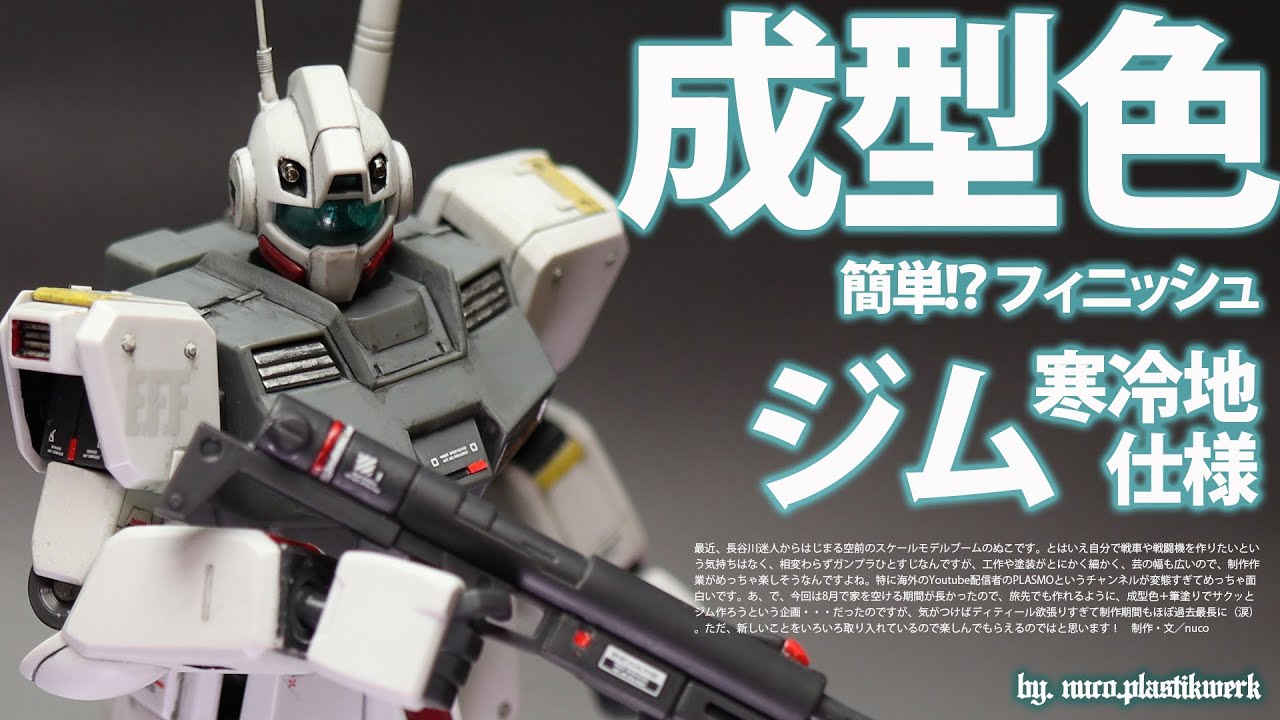 ガンプラ／ジム寒冷地仕様を成型色＋筆塗りで簡単フィニッシュ！？エアブラシ使わず圧倒的にかっこいい仕上がりを目指してディテールアップ【ファレホ／Ammo MIG／502 Abteilung】ゆっくり解説