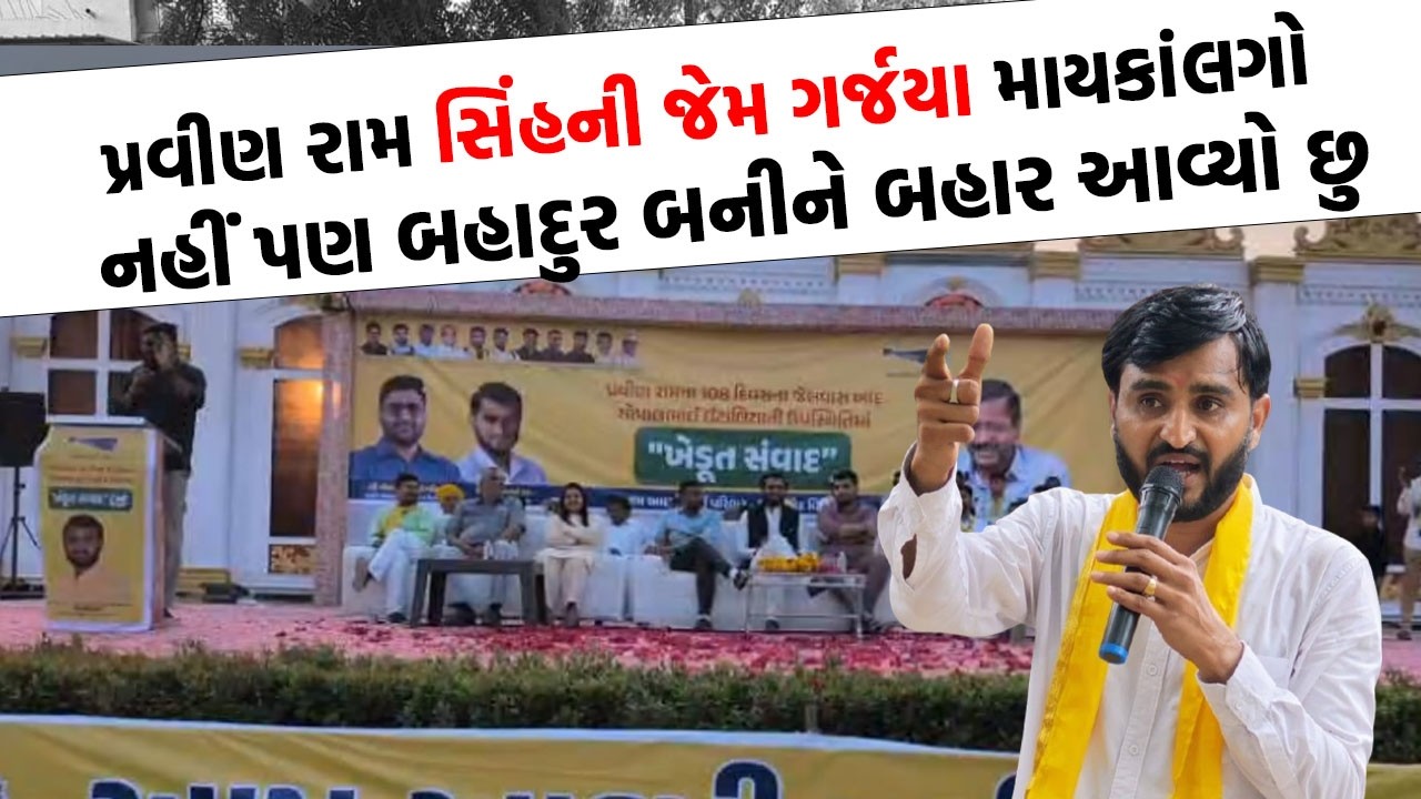 Pravin Ram ના આક્રમક ભાષણ, Gopal Italia પણ સાંભળતા રહી ગયા