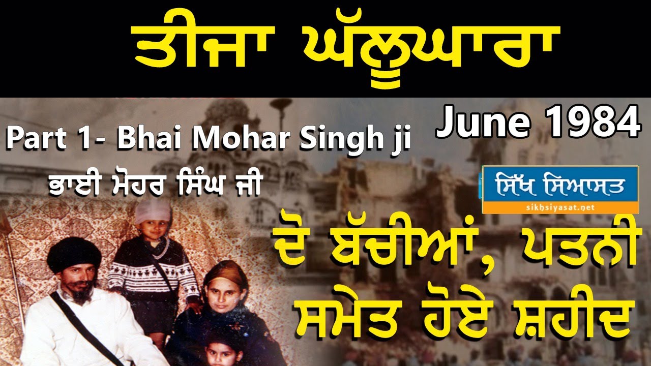 ਭਾਈ ਮੋਹਰ ਸਿੰਘ ਜੀ ਆਪਣੀ ਦੋ ਬੱਚੀਆਂ ਤੇ ਪਤਨੀ ਸਮੇਤ ਹੋਏ ਸ਼ਹੀਦ-ਜੂਨ 1984