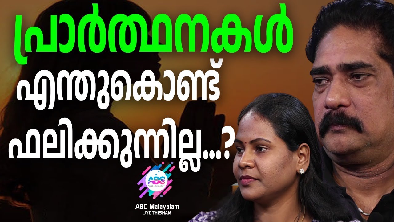പ്രാർത്ഥിക്കുമ്പോൾ ഇവയെല്ലാം ശ്രദ്ധിച്ചോളൂ , ഫലം ഉറപ്പാണ്...| ABC MALAYALAM JYOTHISHAM