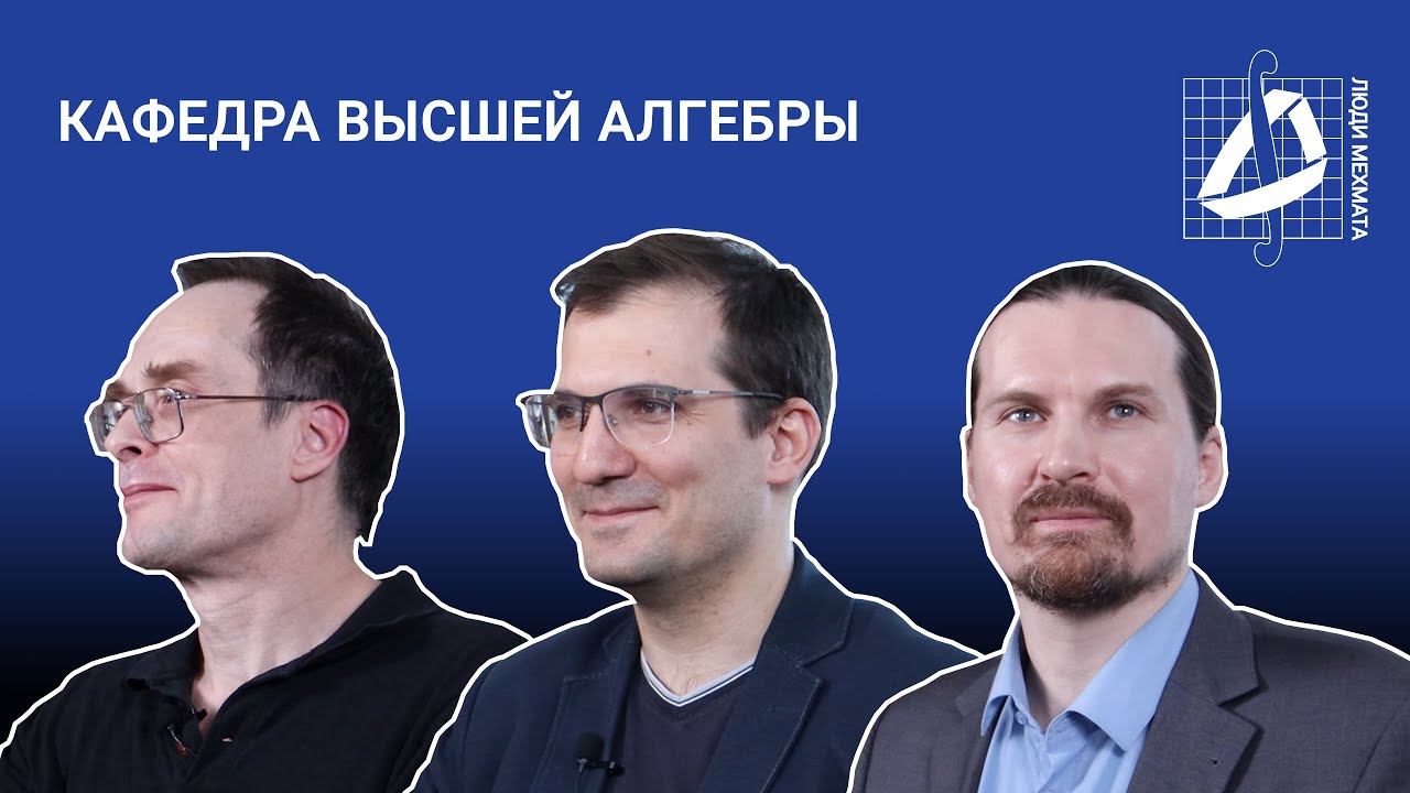 Кафедра высшей алгебры (часть 1) | Кафедры мехмата