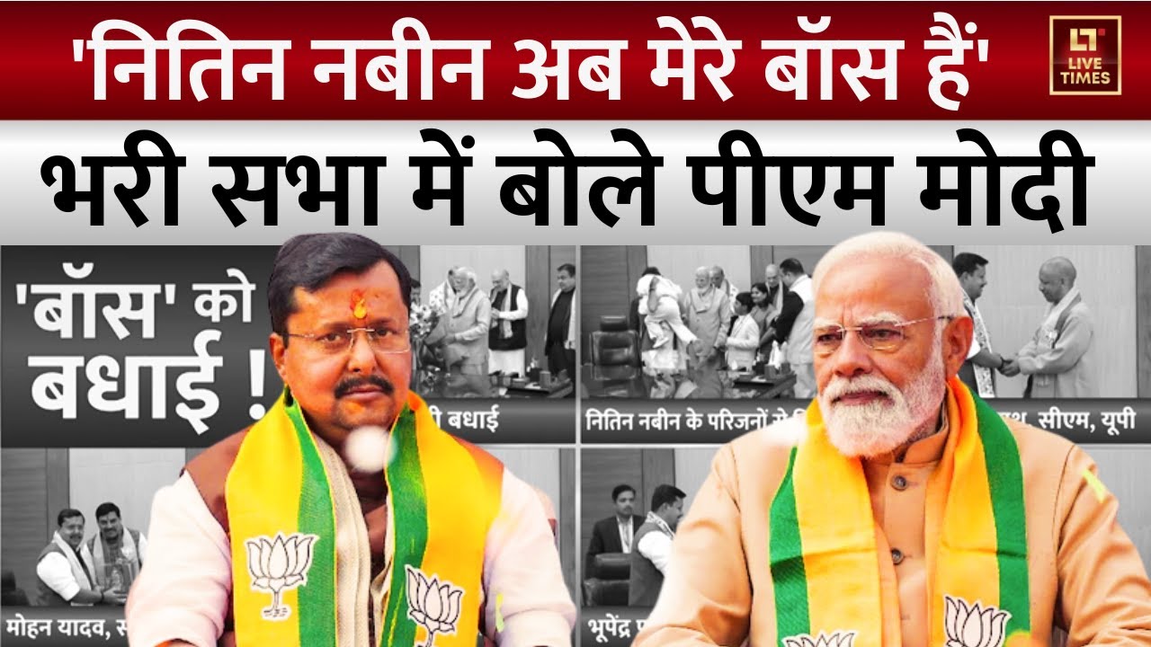 Nitin Nabin BJP President: 'अब मेरे बॉस हैं...' भरी सभा में बोले PM Modi | JP Nadda | Politics News