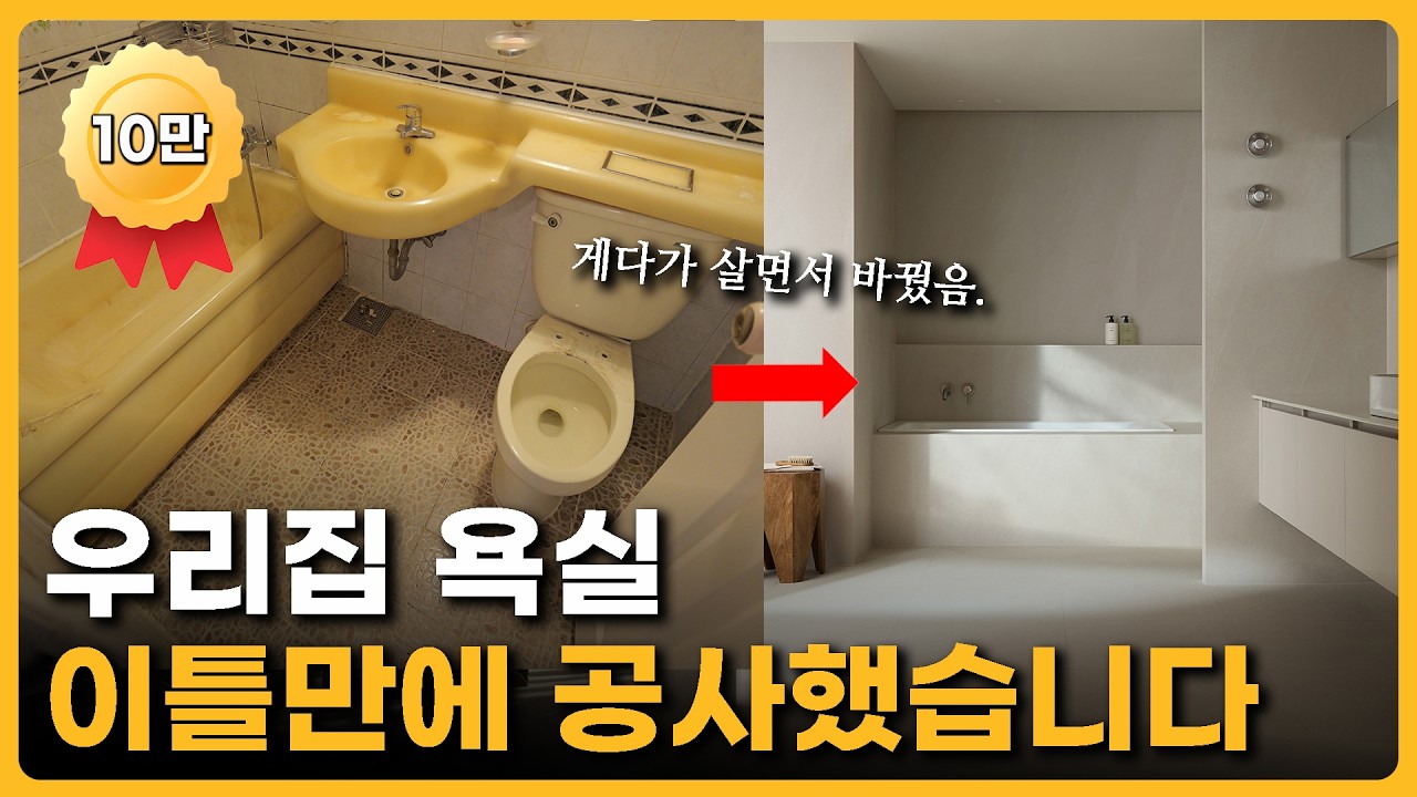 이제 살면서 욕실 공사해도 됩니다 🫢 | 먼지, 소음, 시공기간 확 줄인 엄청난 제품이 나왔습니다 | 욕실 인테리어