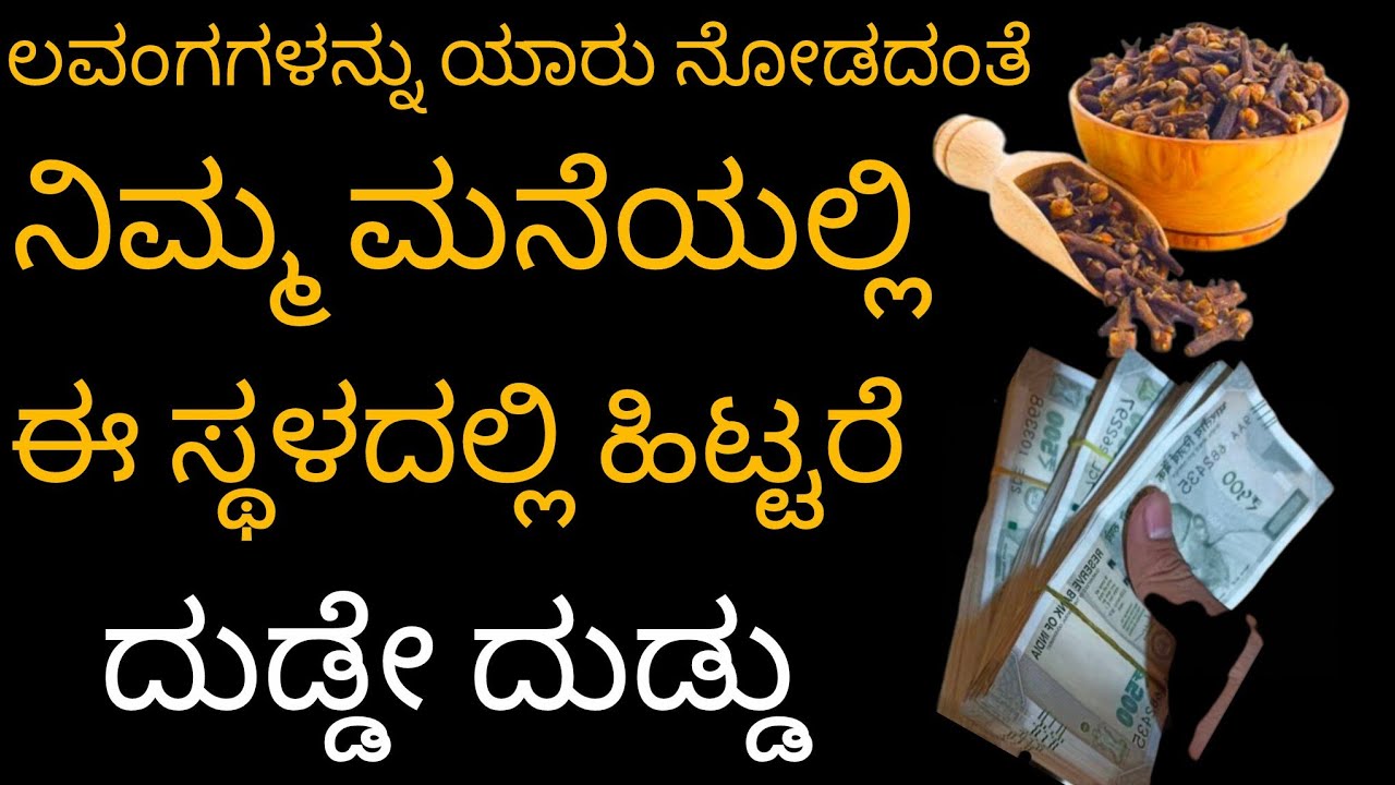 ಲವಂಗಗಳನ್ನು ಯಾರು ಕಾಣಡದಂತೆ |ನಿಮ್ಮ ಮನೆಯಲ್ಲಿ ಈ ಸ್ಥಳದಲ್ಲಿ ಹಿಟ್ಟರೆ |ದುಡ್ಡೇ ದುಡ್ಡು |Bakthi bandara