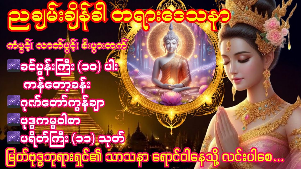 🌌12.2.2026ညတိုင်းဖွင့်ပါခင်ပွန်းကြီး(၁၀)ပါးကန်တော့ခန်းဂုဏ်တော်ကွန်ချာဗုဒ္ဓကမ္မဝါစာပရိတ်ကြီး(၁၁)သုတ်🌌