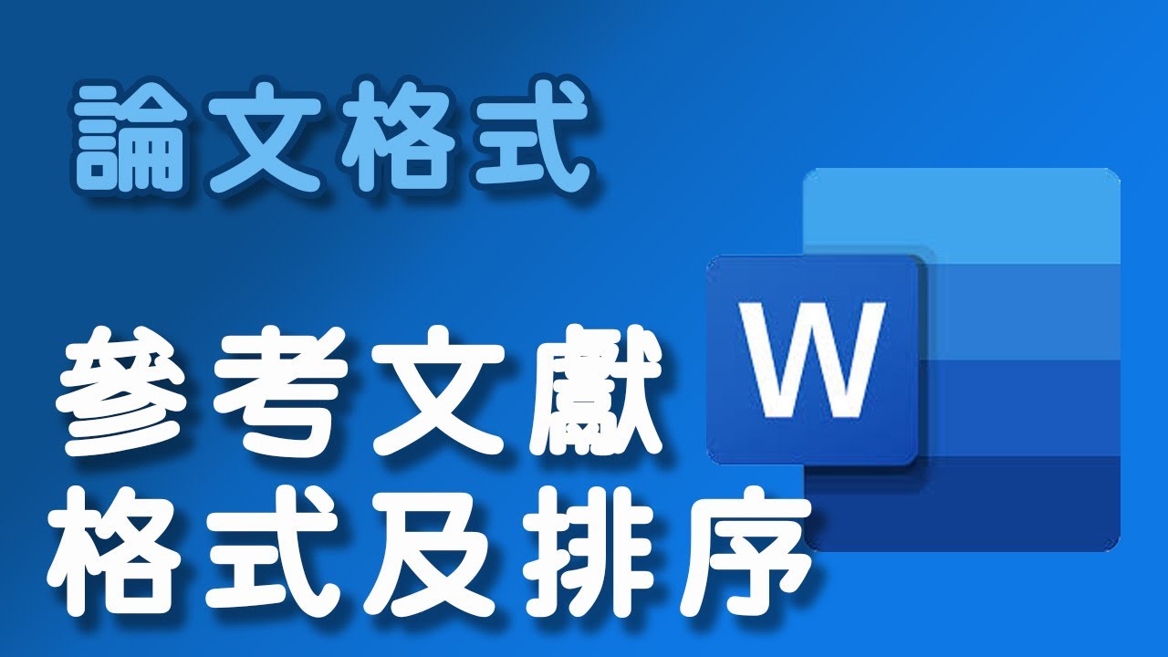 【論文格式】參考文獻格式及排序