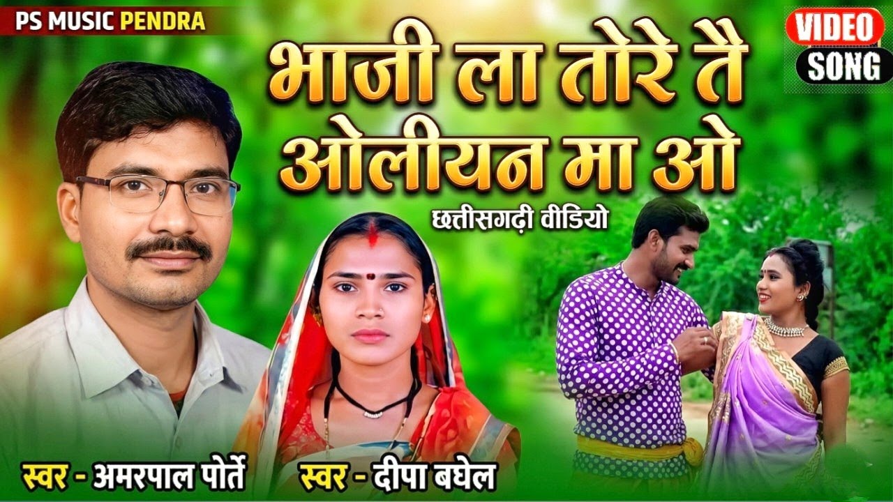 AMARPAL PORTE DEEPA CG HD VIDEO BHAJI LA TORE TE  OLIYAN MA AAYE