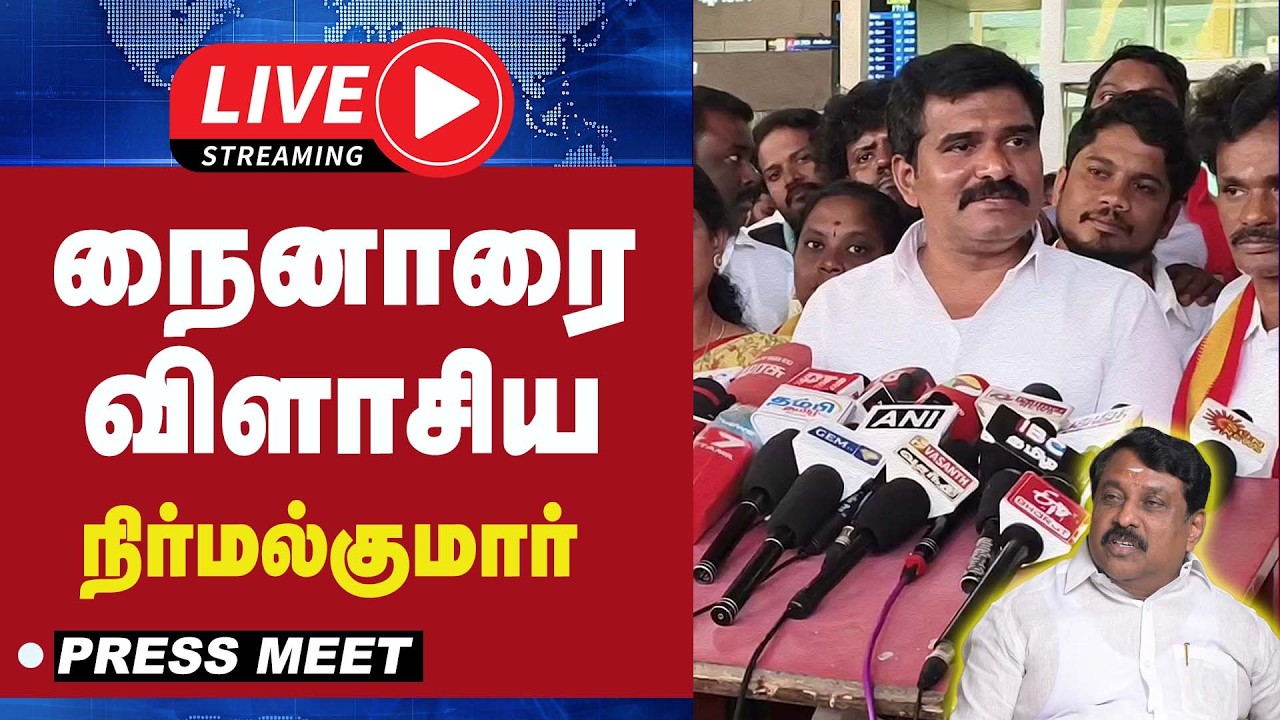 🔴LIVE : நைனாரை விளாசிய நிர்மல்குமார் | TVK | NAINAR | VIJAY