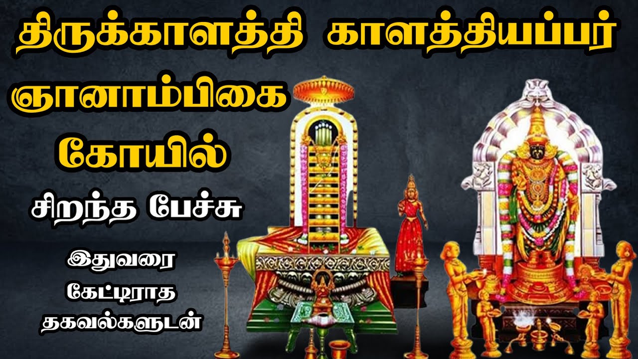 Sri kalahasti Sri Kalahastheeswarar Gnanambigai Temple - திருக்காளத்தி கோயில் - Best Tamil Speech