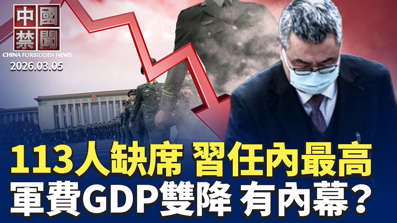 軍費增幅與GDP目標雙降 中共有何算計?伊朗封鎖海峽 衝擊中國原油供應；揭露中共跨國鎮壓系列（十）：專訪王應國；杭州外賣員「腦死亡」捐7器官 疑點重重。【#中國禁聞】3月5日完整版