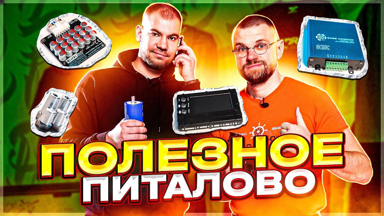 ПРАВИЛЬНОЕ ПИТАНИЕ для твоей акустической системы!
