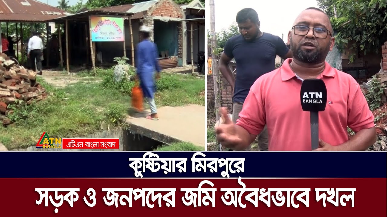 কুষ্টিয়ার মিরপুরে সড়ক ও জনপদের জমি অবৈধভাবে দখলের অভিযোগ আওয়ামী লীগ নেতাদের বিরুদ্ধে
