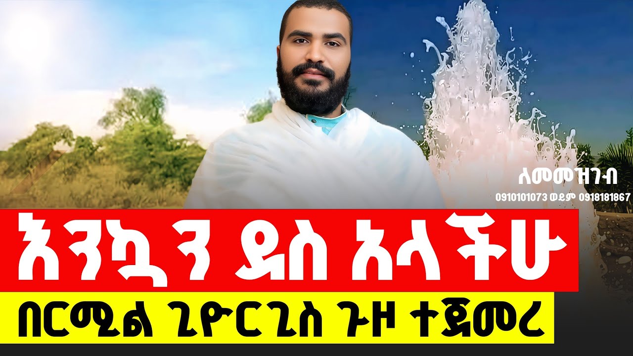 🛑 Bermel Georgis ጉዞ ለመመዝገብ ❤ 0910101073 እና 0918181867 | Terbinos Media