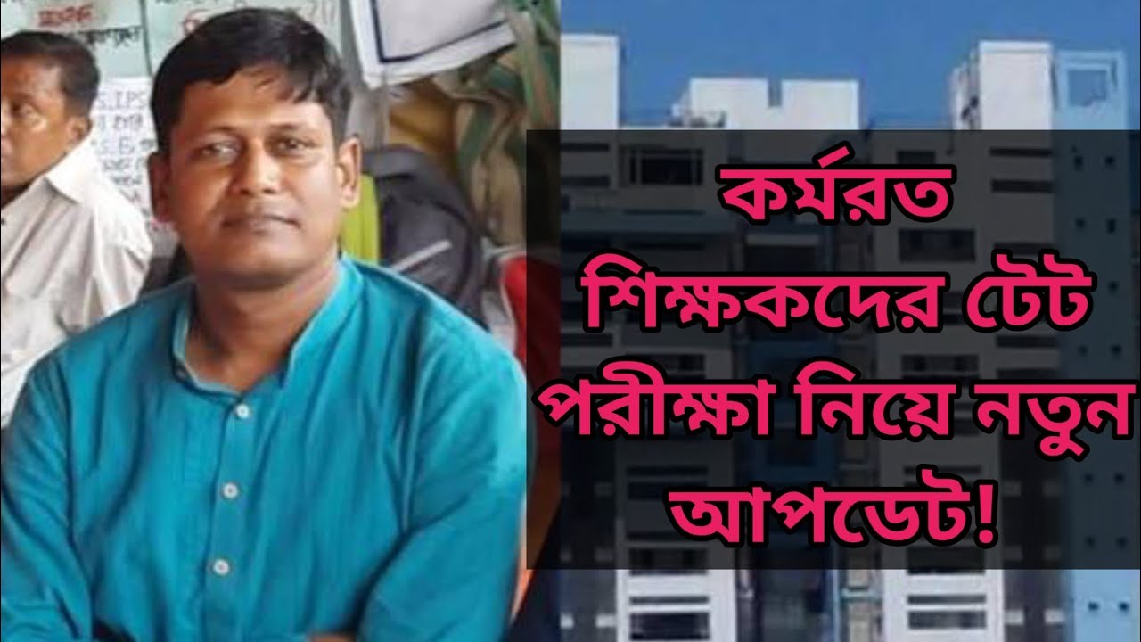 কর্মরত শিক্ষকদের টেট  নিয়ে ভাস্কর ঘোষ কি বললেন শুনে নিন! Inservice Teacher TET 