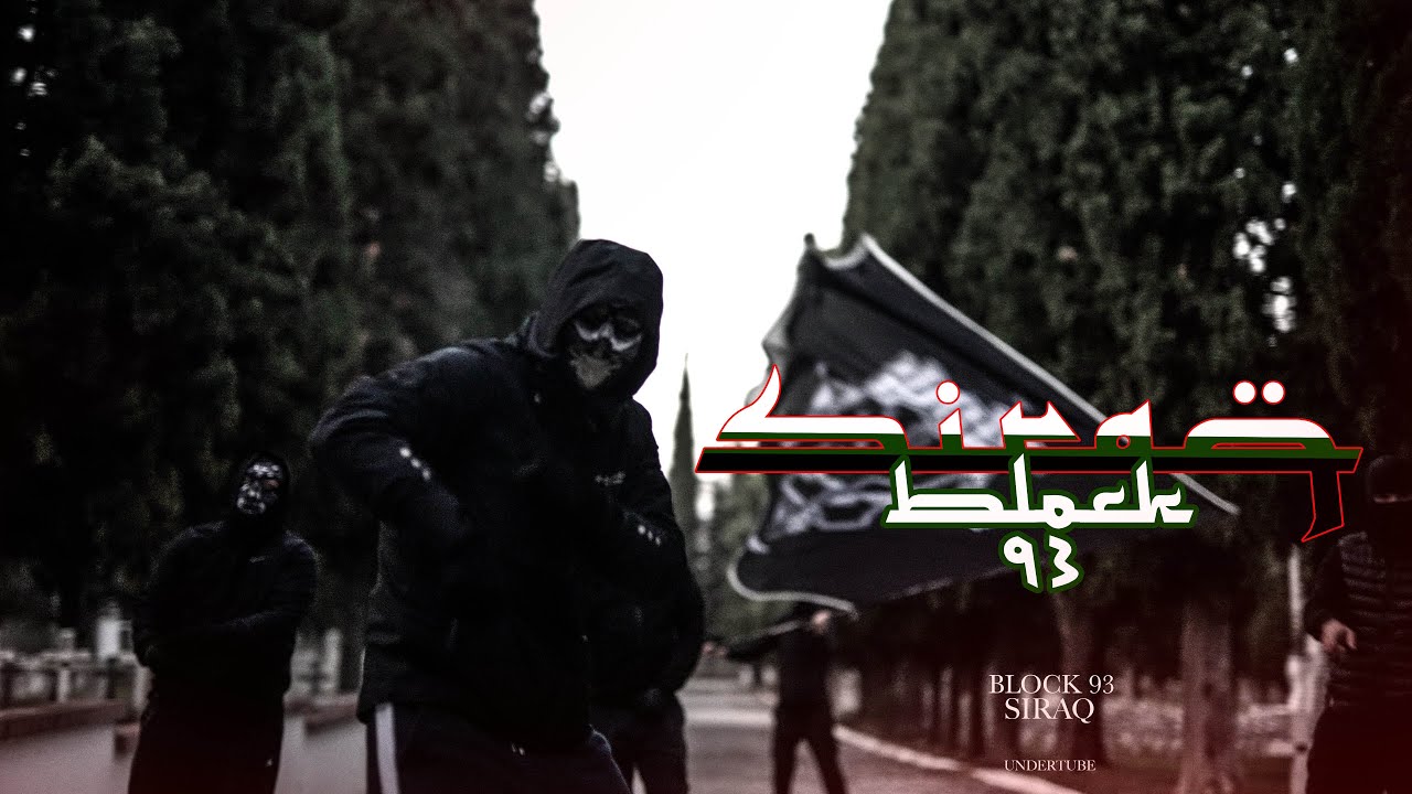 Block 93 - Siraq (Official Music Video)