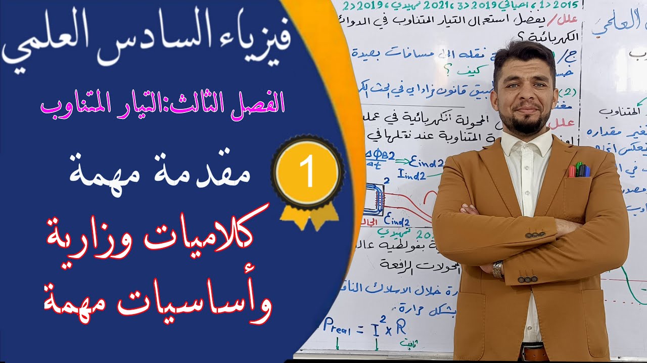 فيزياء السادس (منهج26)- الفصل الثالث - المحاضرة  1
