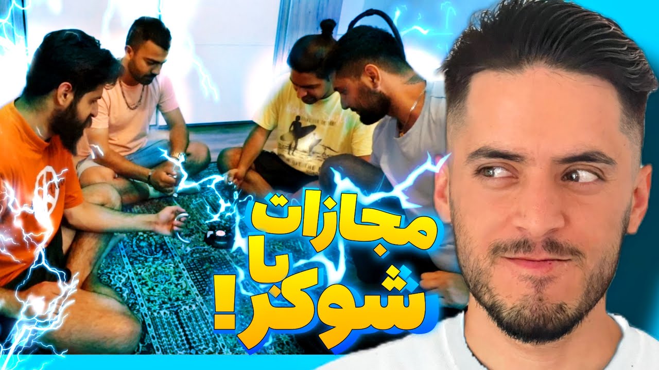 #افغان_چالش(شوکر برقی)