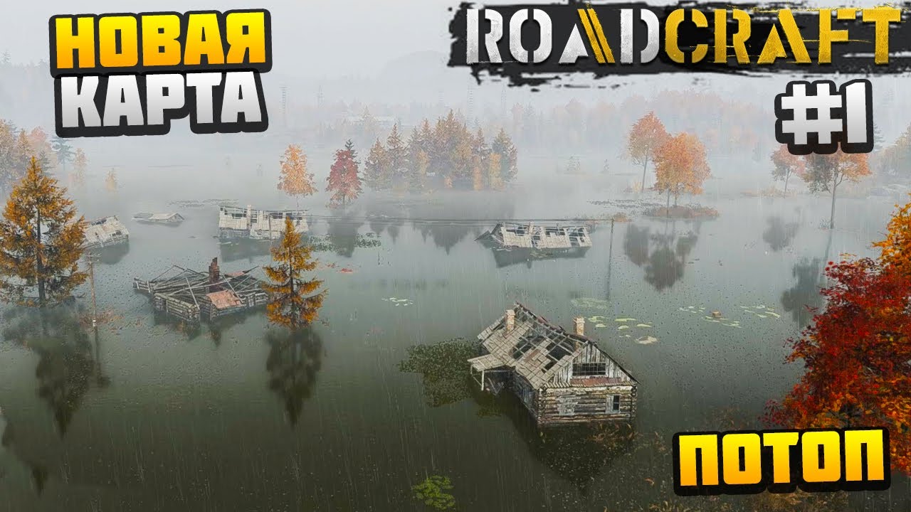 ROADCRAFT - НОВАЯ КАРТА #1 - ПОТОП