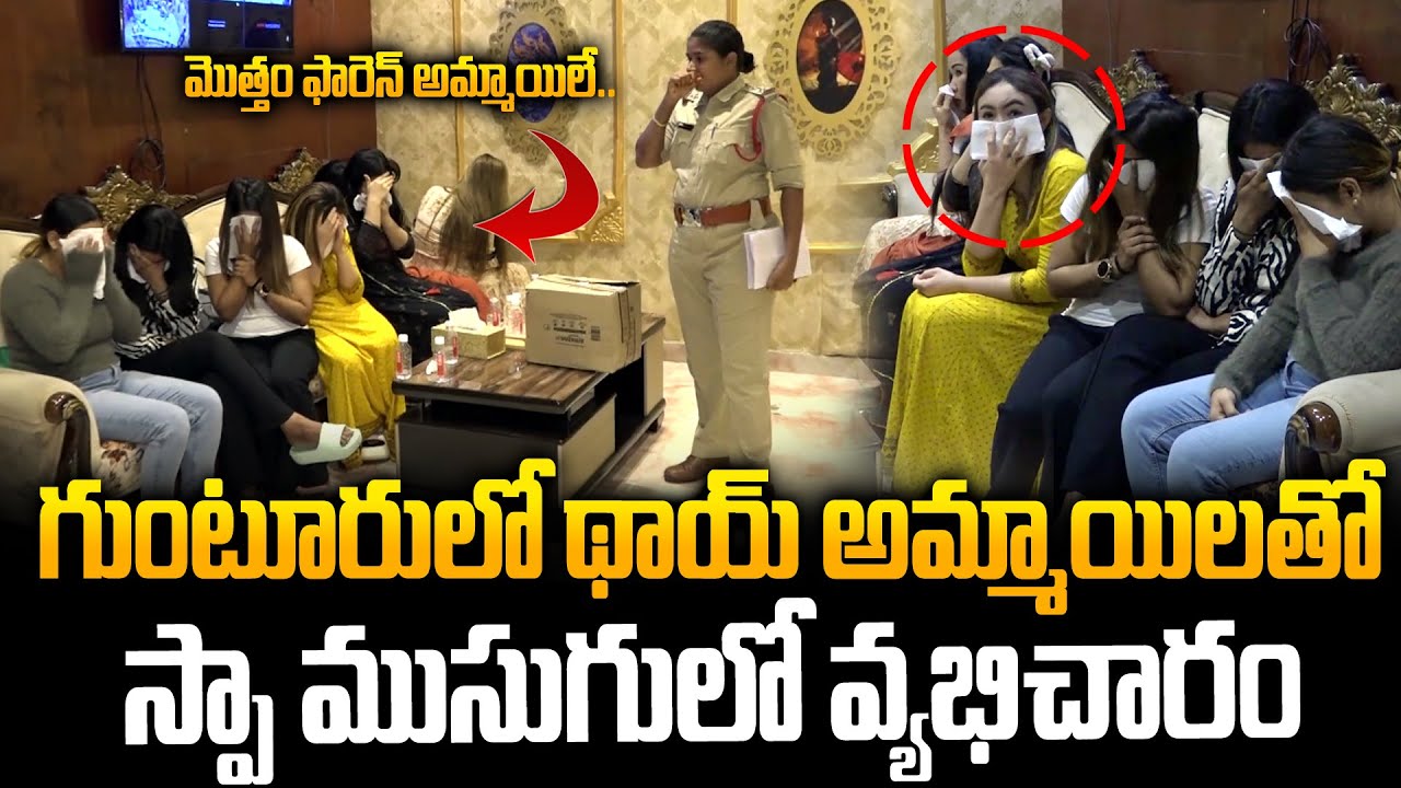 బిగ్‌ షాట్స్ వెళ్లే స్పా సెంటర్‌పై పోలీసుల రైడ్‌..Guntur Police Raid on TURA Spa Centre || Siti24x7