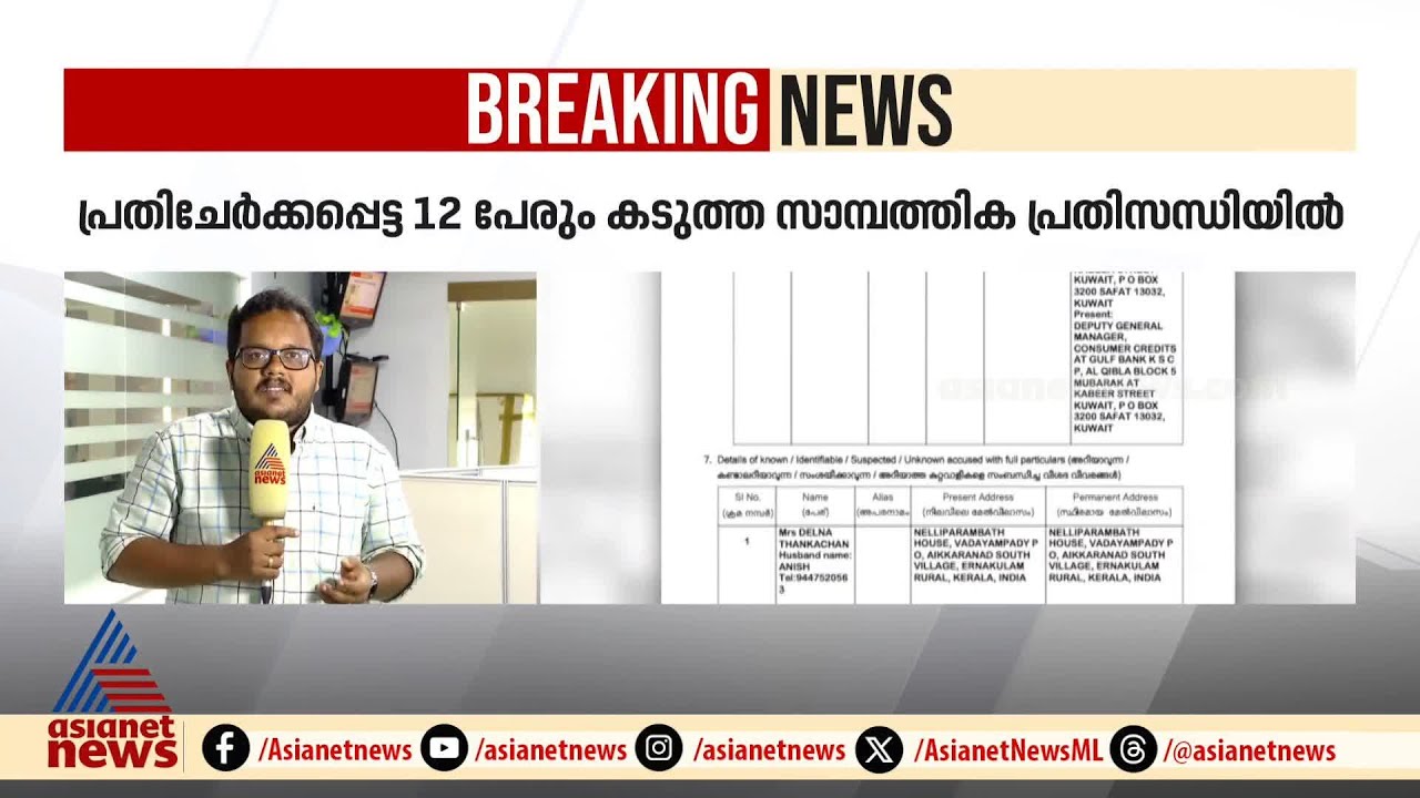 'കുവൈറ്റ് ബാങ്കിനെ കബളിപ്പിക്കാൻ ഉദ്ദേശമില്ലായിരുന്നു';വിശദീകരണവുമായി പ്രതികളായ മലയാളികൾ | Kuwait