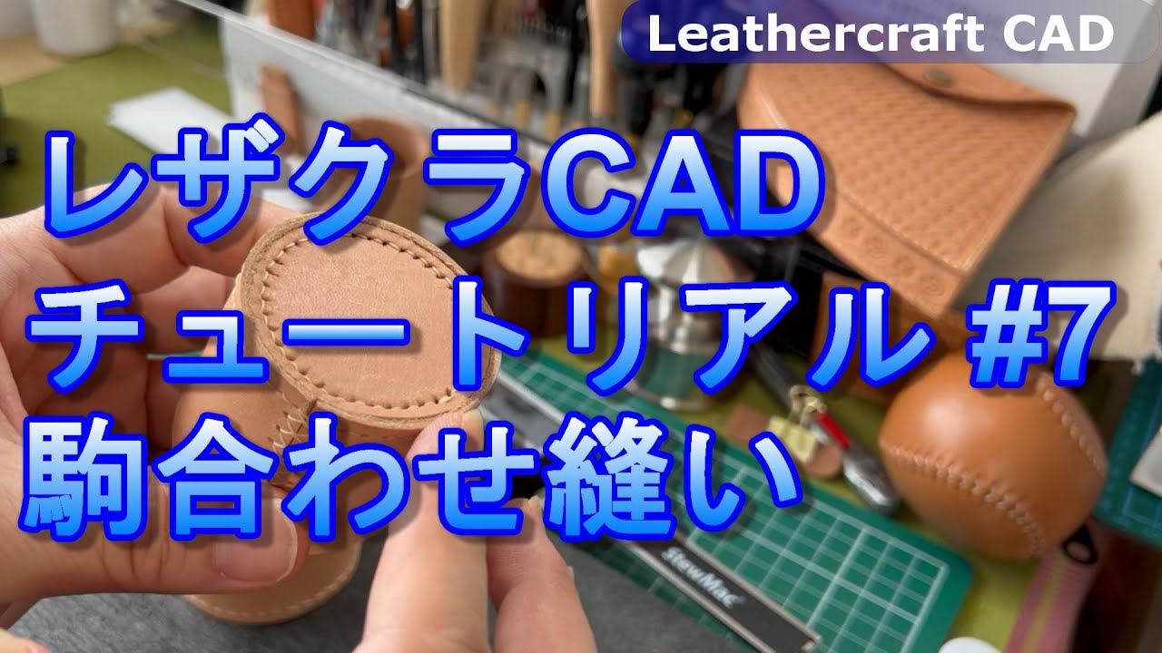 チュートリアル #07 目を盗む必要なし！レザクラCAD奥義「駒合わせ縫いヘルパー」機能の紹介 - Leathercraft CADベータ版