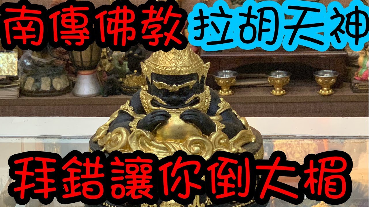 「泰國佛牌」「泰國神話」怎樣的神，拜錯讓你倒大楣 #佛牌 #泰國佛牌 #拉胡神