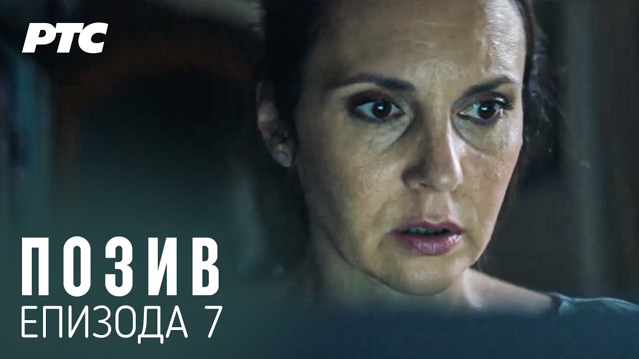 Poziv | Epizoda 7 (With English and German Subs)