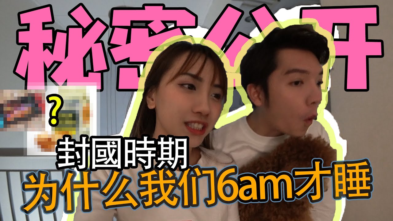 封國時期我們每天都6am才睡。半夜到底在做什麼？秘密公开
