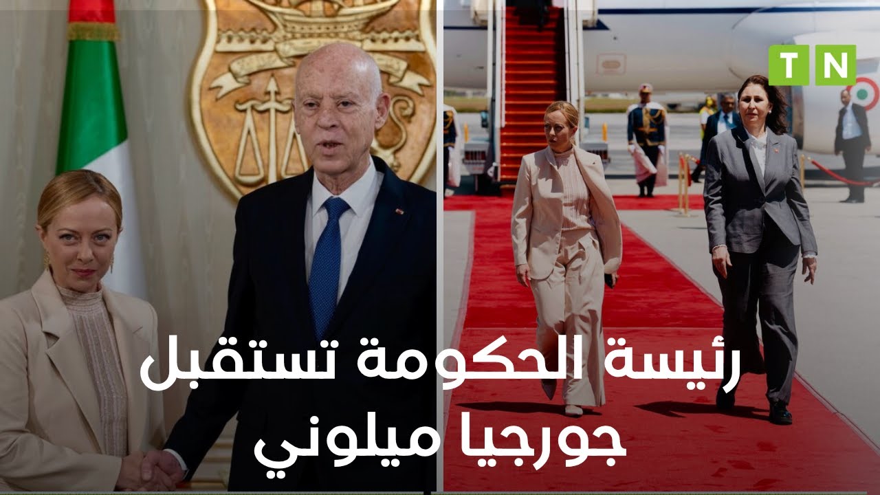 رئيسة مجلس الوزراء الإيطالية   جورجيا ميلوني تصل إلى تونس  للقاء رئيس الجمهورية قيس سعيّد