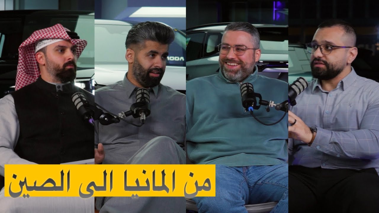 الصناعه الصينيه من وجهة نظر شخص درس وعمل في المانيا في مجال السيارات بودكاست شارع الخليج